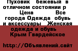 Пуховик , бежевый, в отличном состоянии р 48-50 › Цена ­ 8 000 - Все города Одежда, обувь и аксессуары » Женская одежда и обувь   . Крым,Гвардейское